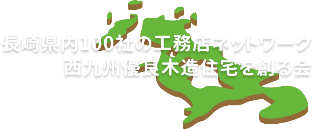 長崎県内100社の工務店ネットワーク